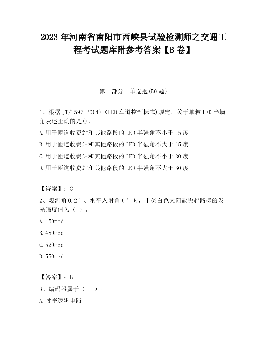 2023年河南省南阳市西峡县试验检测师之交通工程考试题库附参考答案【B卷】