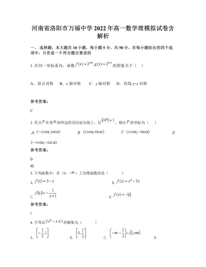 河南省洛阳市万福中学2022年高一数学理模拟试卷含解析