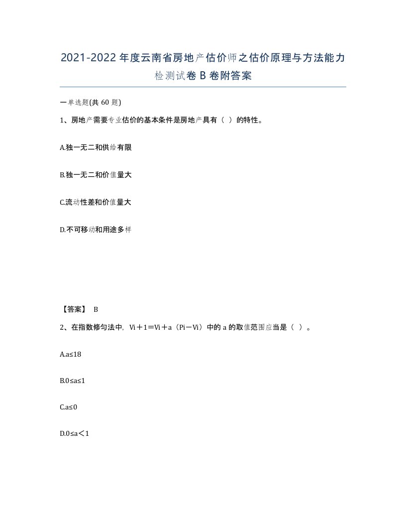 2021-2022年度云南省房地产估价师之估价原理与方法能力检测试卷B卷附答案