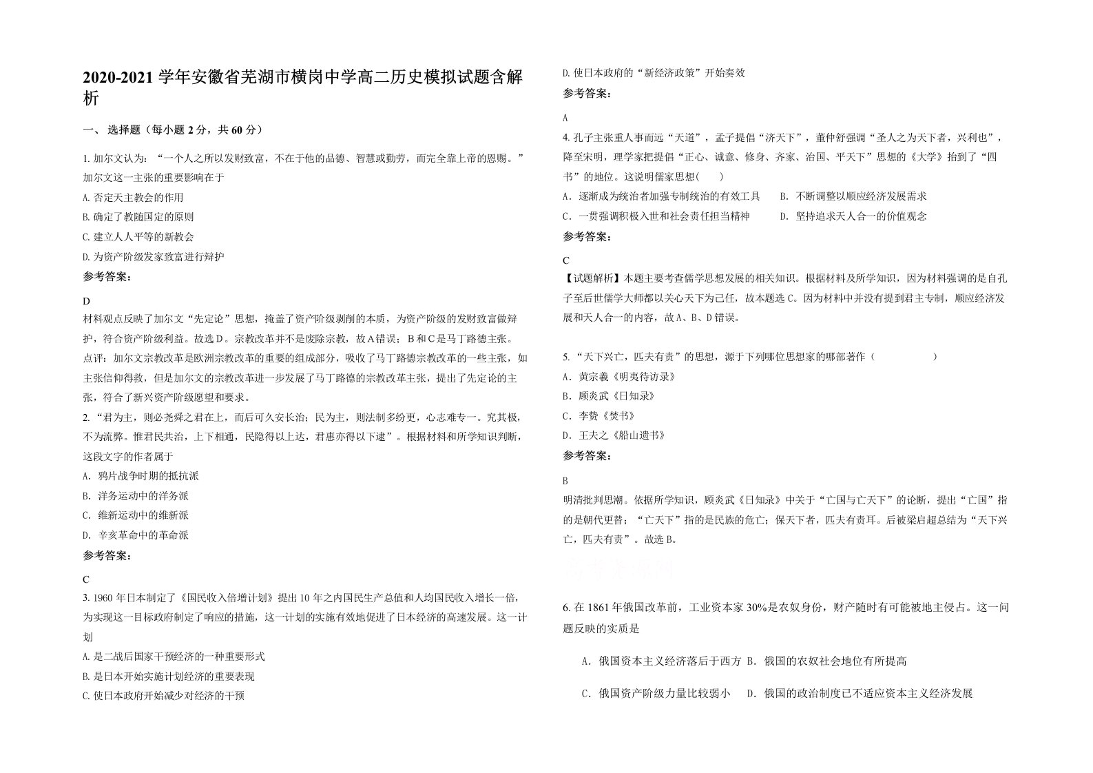 2020-2021学年安徽省芜湖市横岗中学高二历史模拟试题含解析