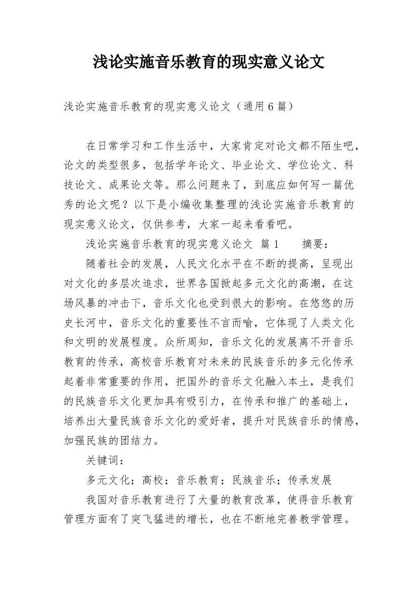 浅论实施音乐教育的现实意义论文