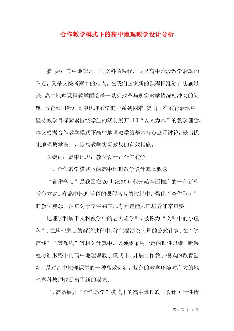 合作教学模式下的高中地理教学设计分析