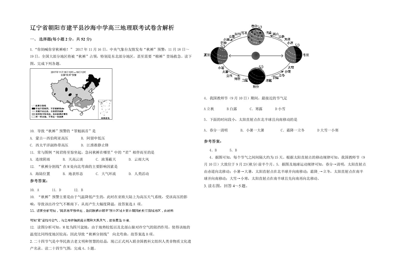 辽宁省朝阳市建平县沙海中学高三地理联考试卷含解析