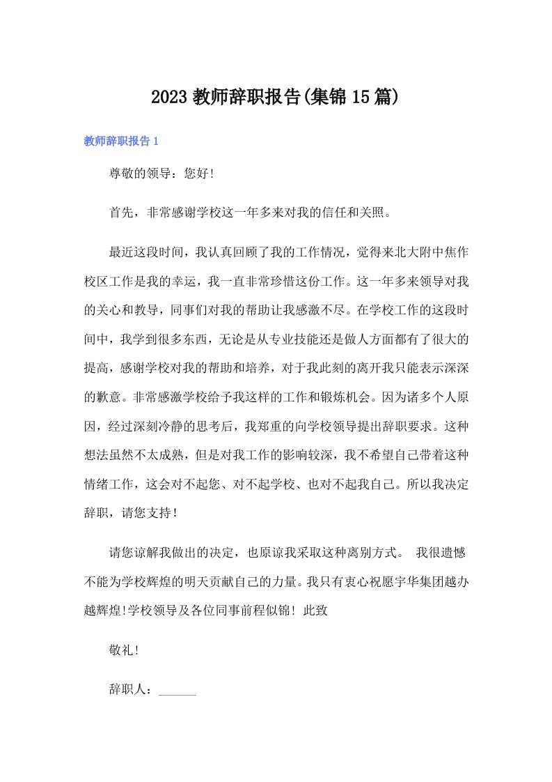 2023教师辞职报告(集锦15篇)