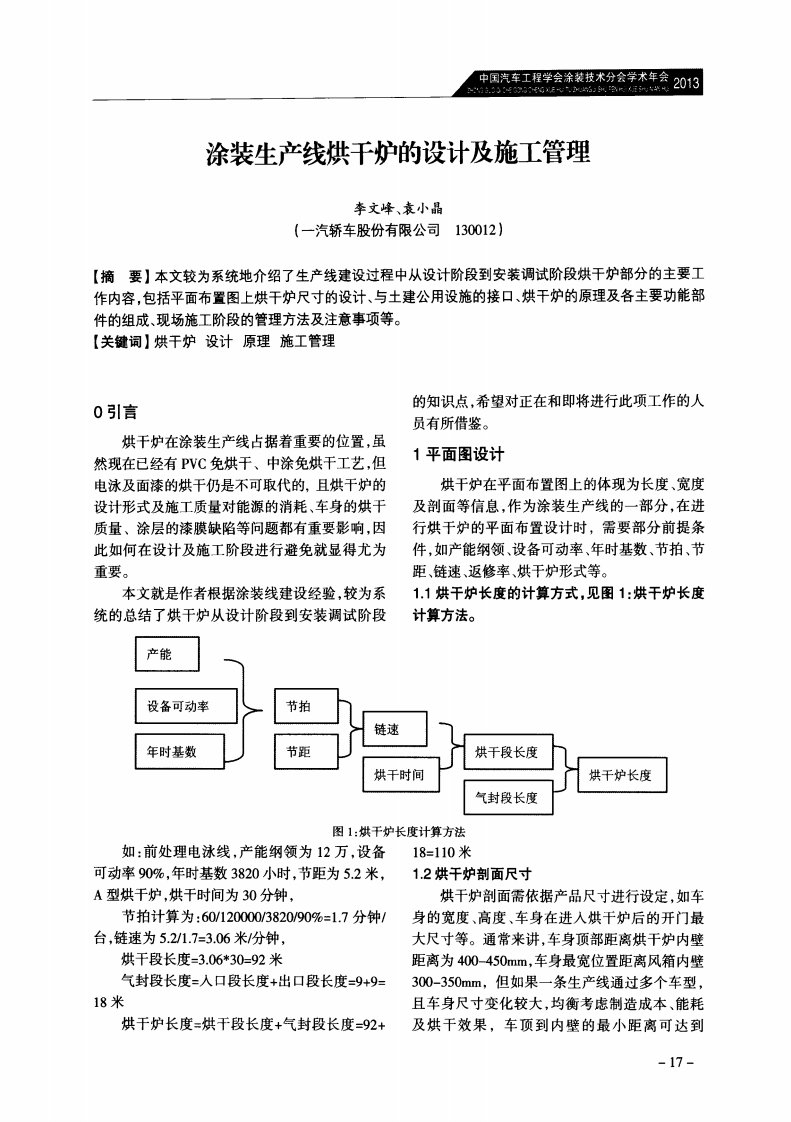 涂装生产线烘干炉的设计及施工管理