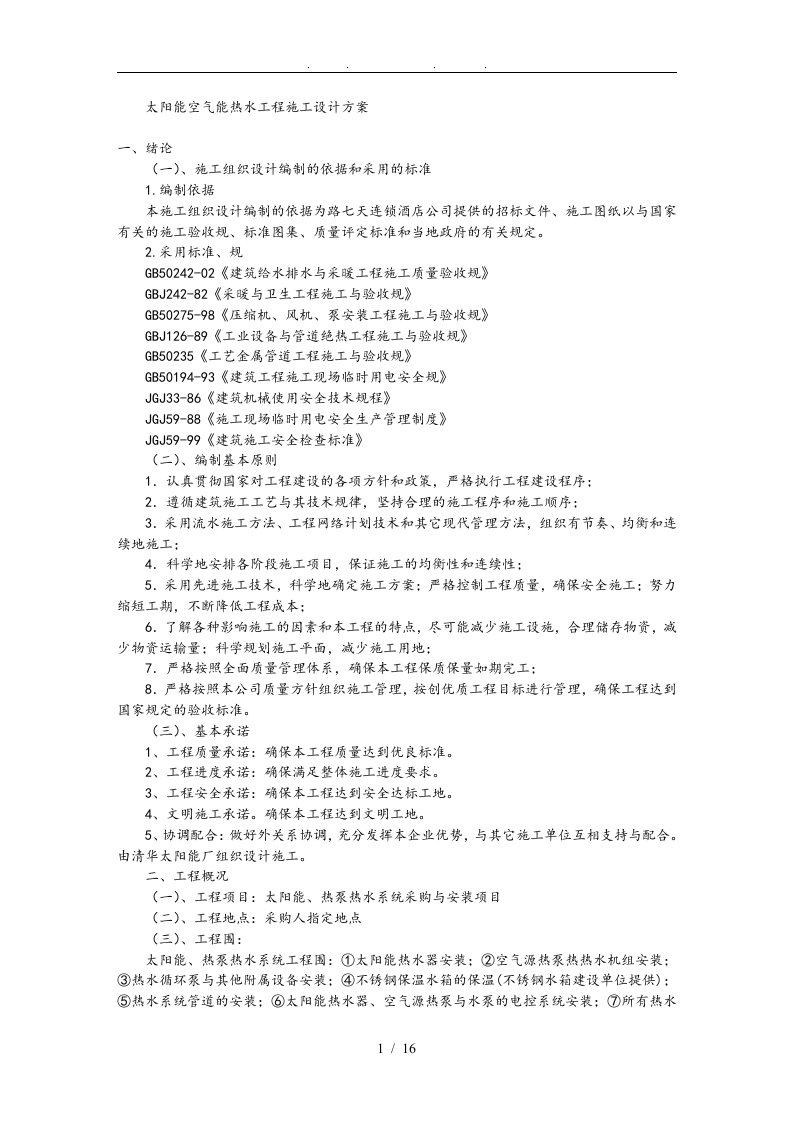 太阳能空气能热水工程施工设计方案