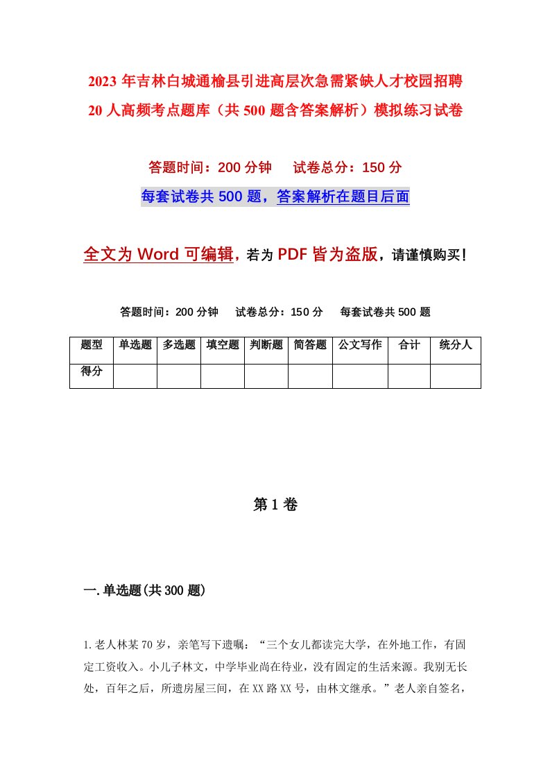 2023年吉林白城通榆县引进高层次急需紧缺人才校园招聘20人高频考点题库共500题含答案解析模拟练习试卷