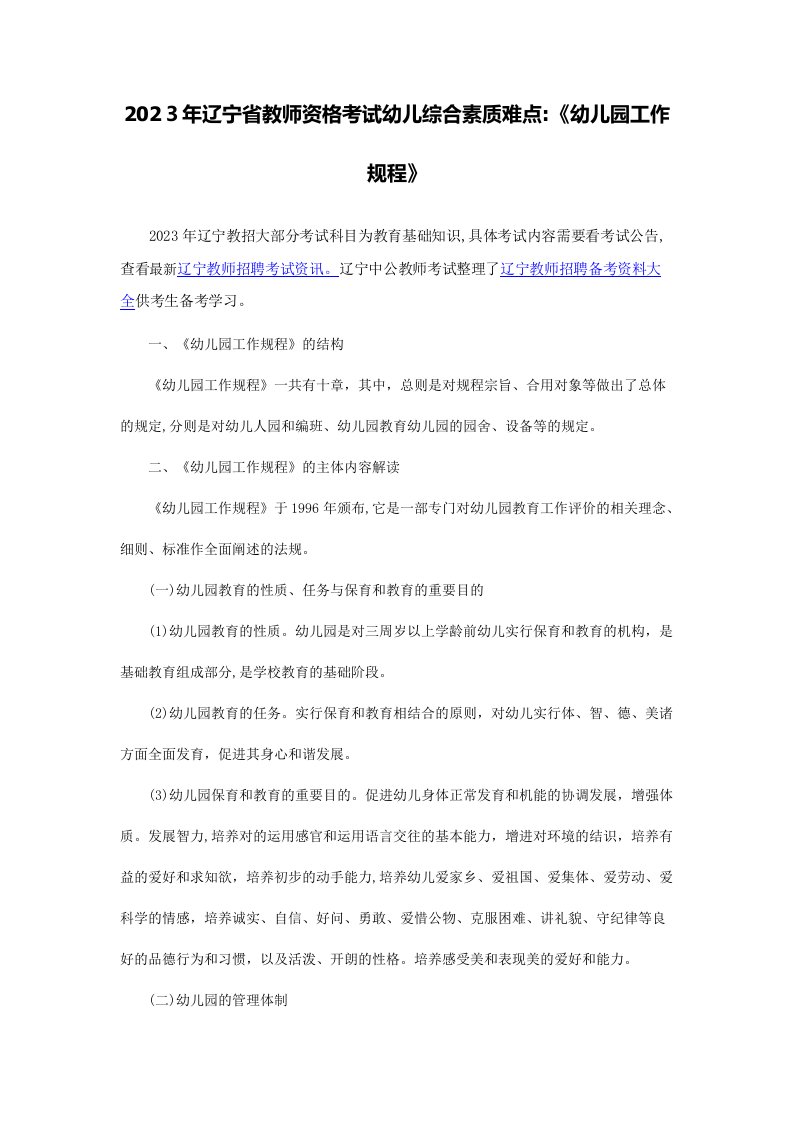 2023年辽宁省教师资格考试幼儿综合素质难点幼儿园工作规程