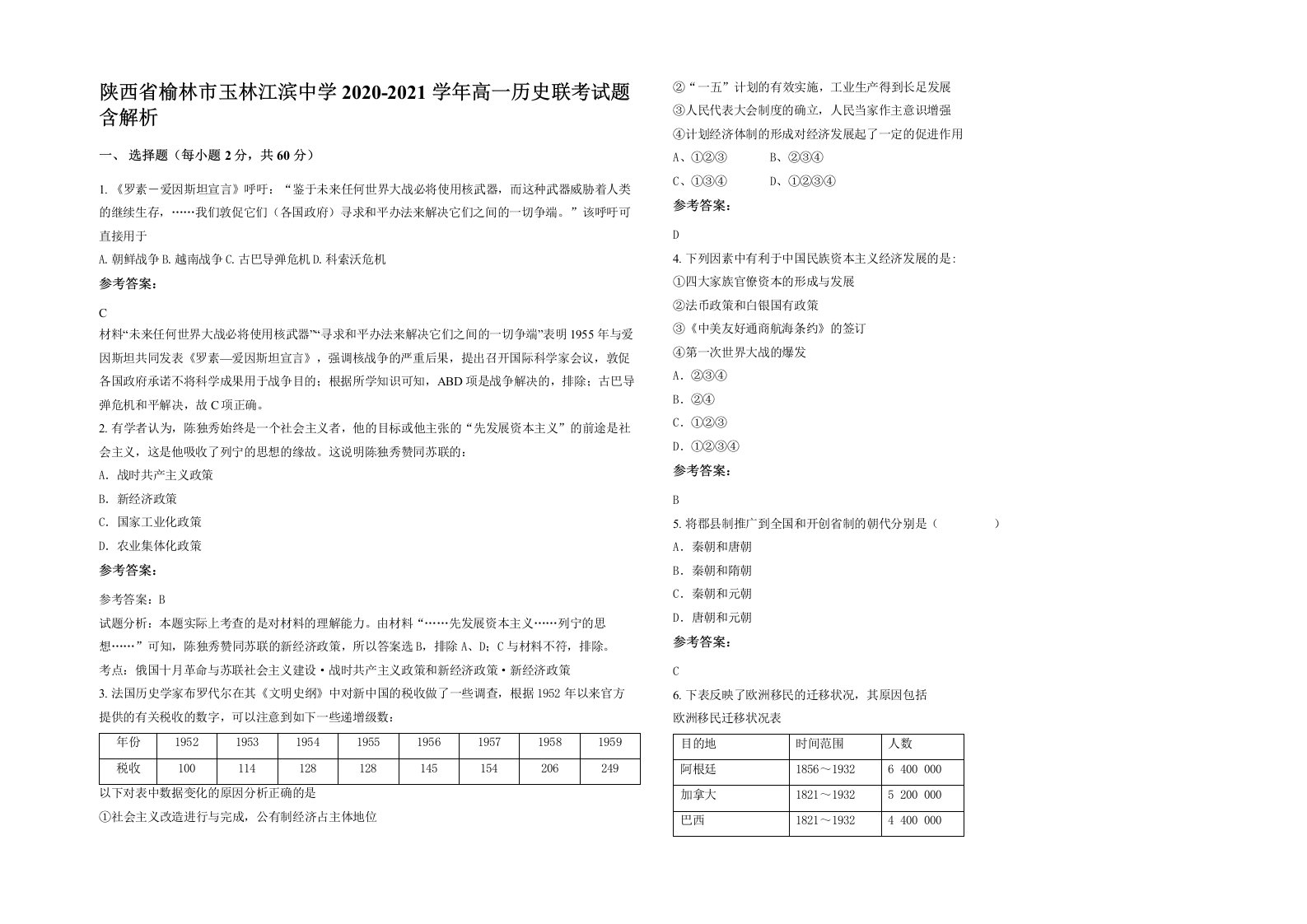 陕西省榆林市玉林江滨中学2020-2021学年高一历史联考试题含解析