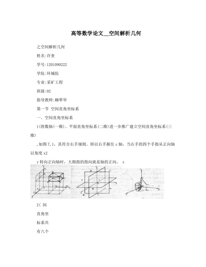 高等数学论文__空间解析几何