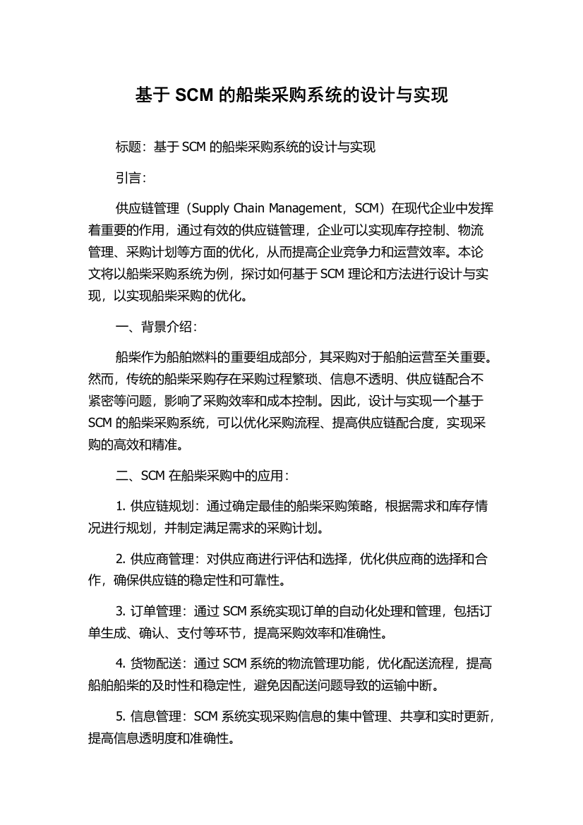 基于SCM的船柴采购系统的设计与实现