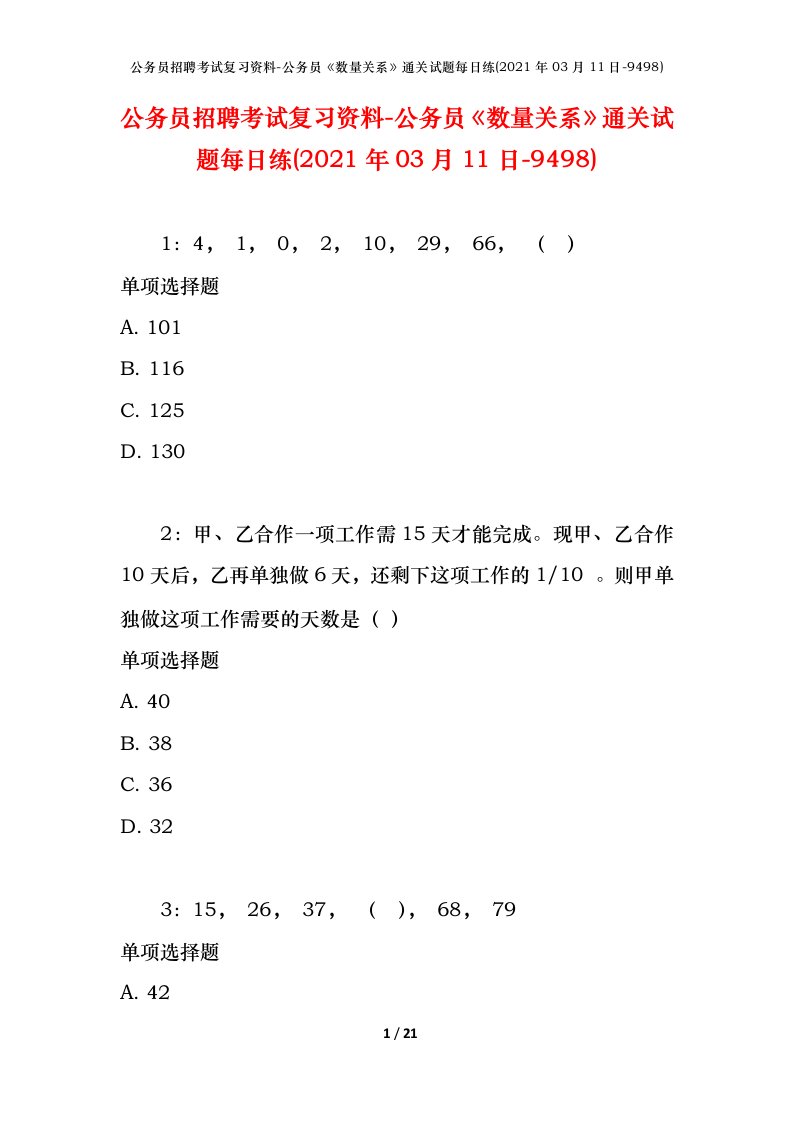 公务员招聘考试复习资料-公务员数量关系通关试题每日练2021年03月11日-9498