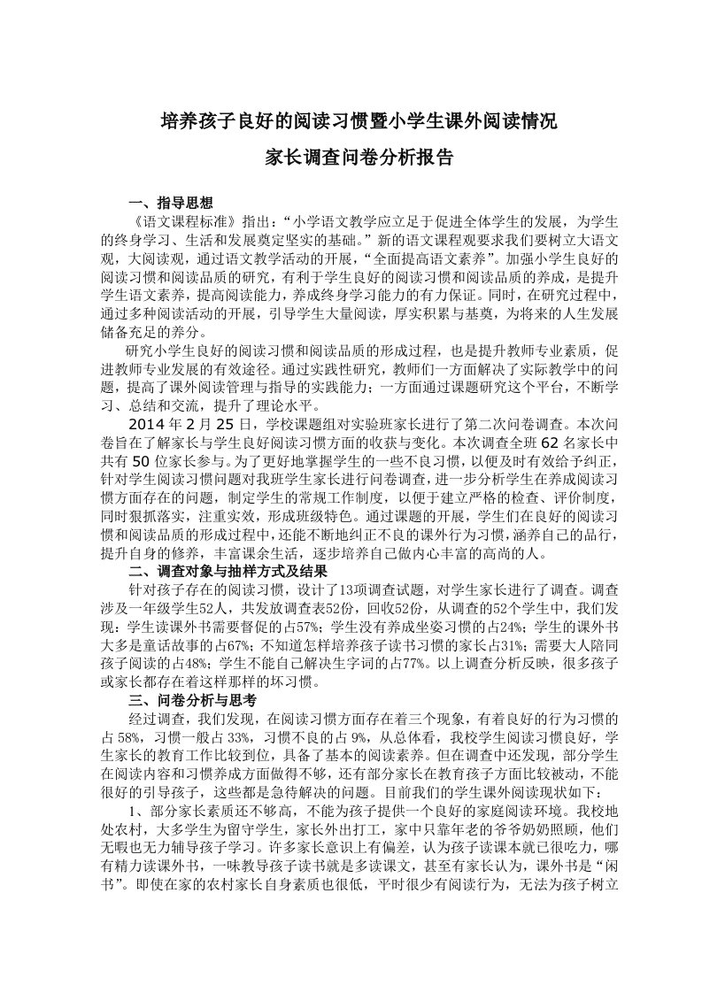 培养孩子良好阅读习惯调查分析报告