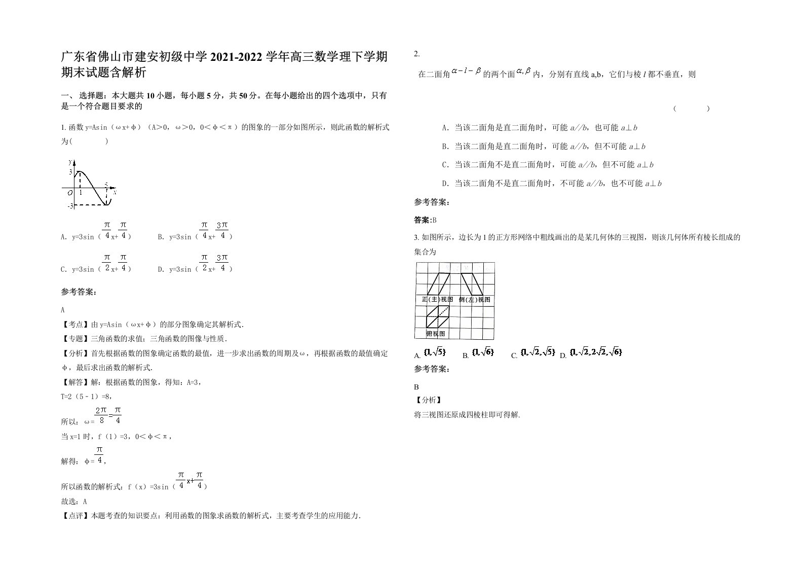 广东省佛山市建安初级中学2021-2022学年高三数学理下学期期末试题含解析