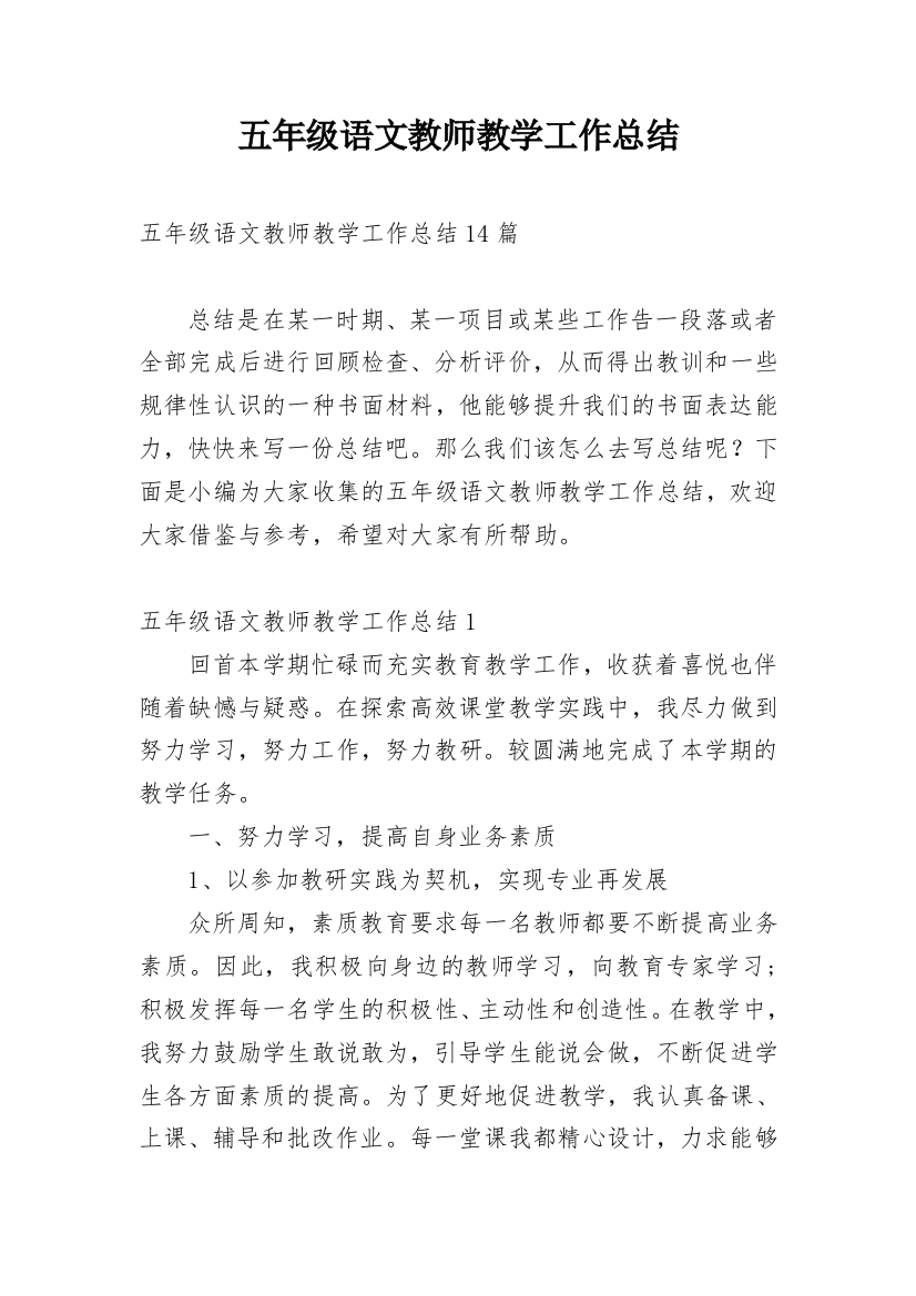 五年级语文教师教学工作总结_1