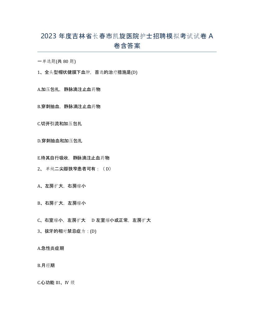 2023年度吉林省长春市凯旋医院护士招聘模拟考试试卷A卷含答案