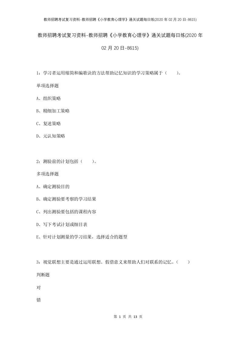 教师招聘考试复习资料-教师招聘小学教育心理学通关试题每日练2020年02月20日-8615