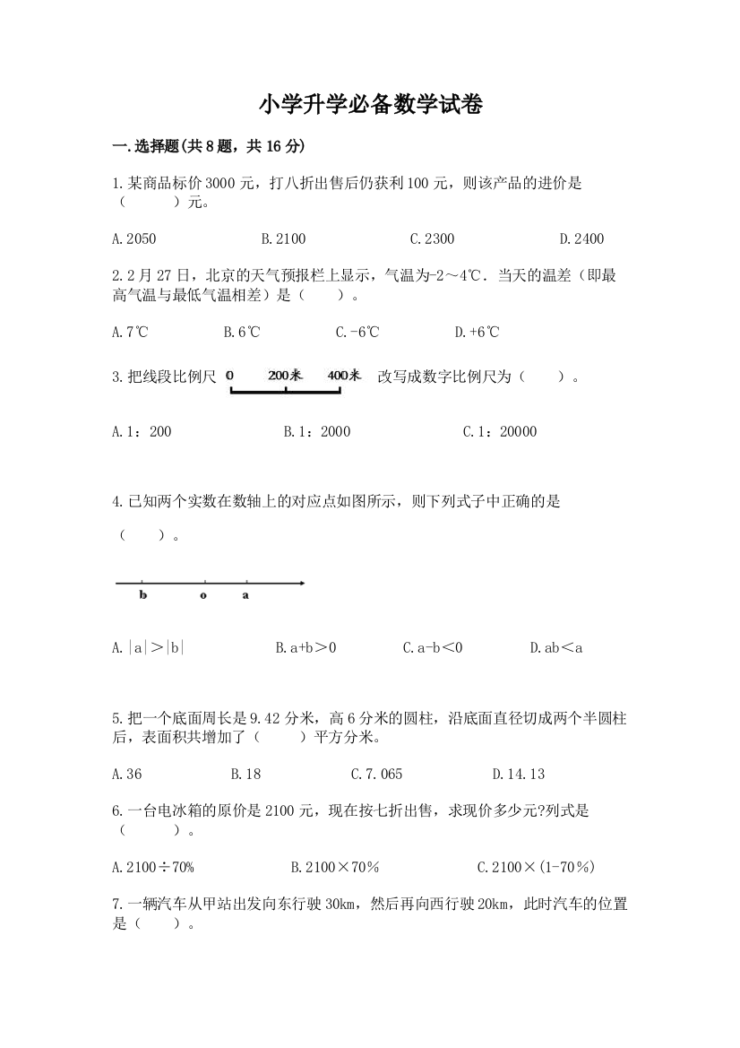 小学升学必备数学试卷及答案（网校专用）