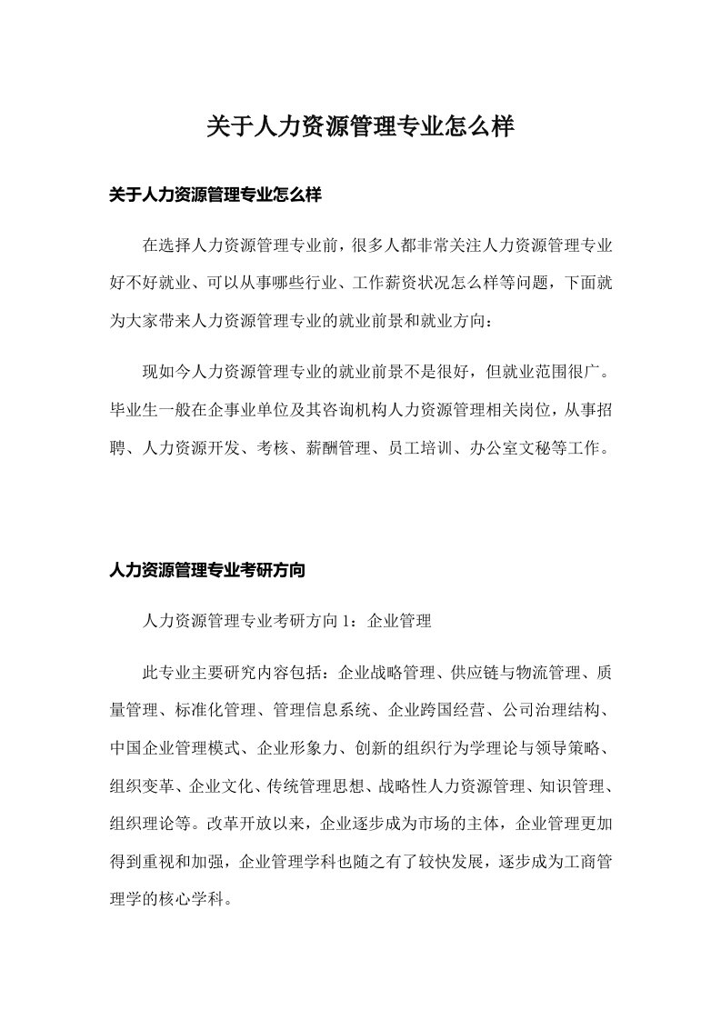 关于人力资源管理专业怎么样