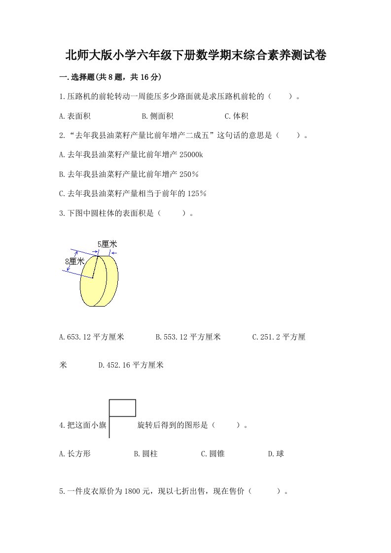 北师大版小学六年级下册数学期末综合素养测试卷附答案【预热题】