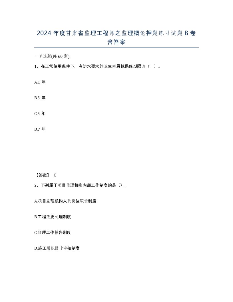 2024年度甘肃省监理工程师之监理概论押题练习试题B卷含答案