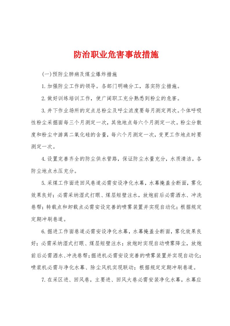 防治职业危害事故措施