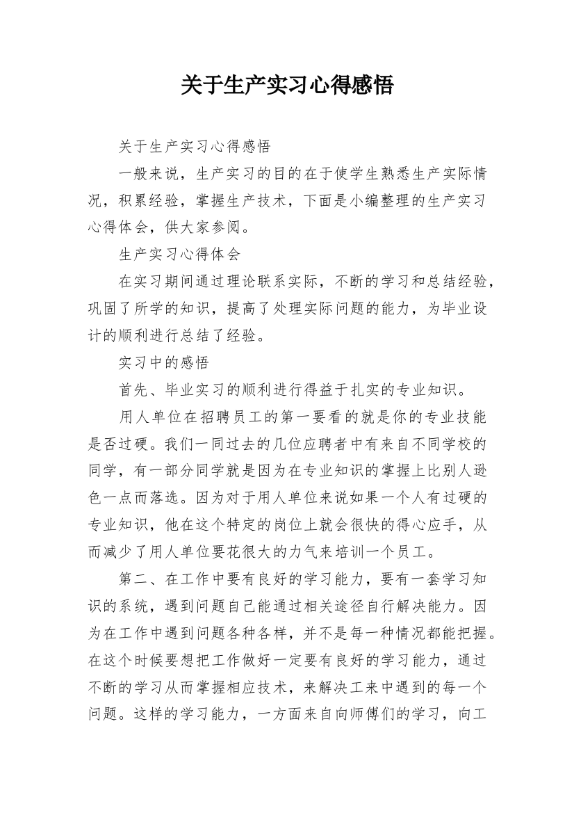 关于生产实习心得感悟_2