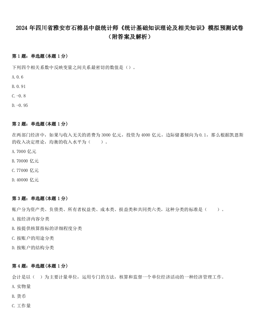 2024年四川省雅安市石棉县中级统计师《统计基础知识理论及相关知识》模拟预测试卷（附答案及解析）