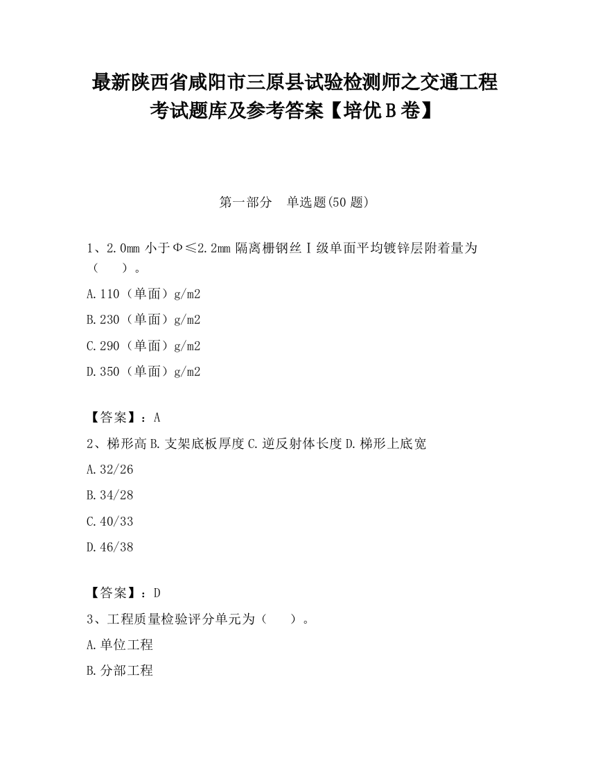 最新陕西省咸阳市三原县试验检测师之交通工程考试题库及参考答案【培优B卷】