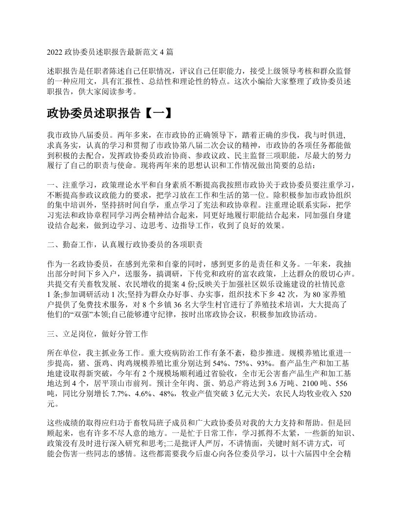 2022政协委员述职报告最新范文4篇