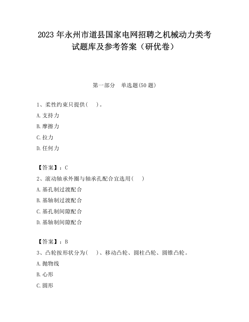 2023年永州市道县国家电网招聘之机械动力类考试题库及参考答案（研优卷）