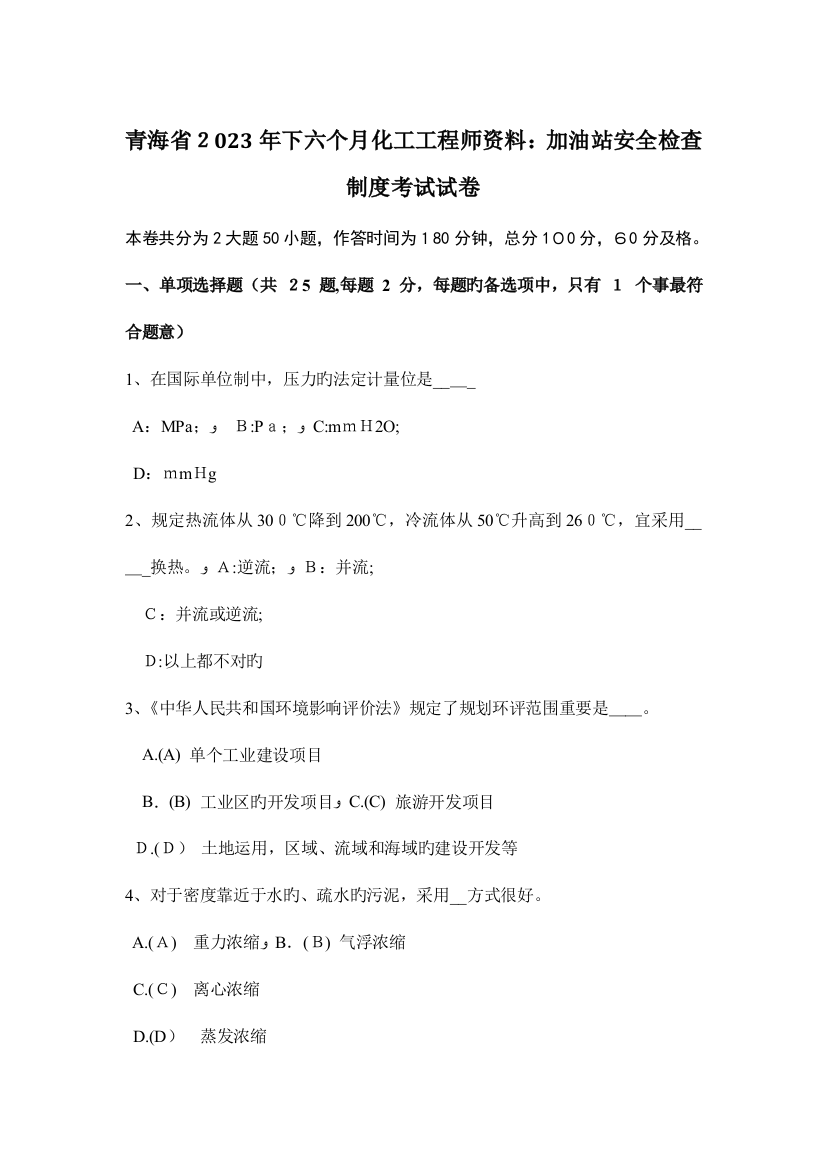 2023年青海省下半年化工工程师资料加油站安全检查制度考试试卷