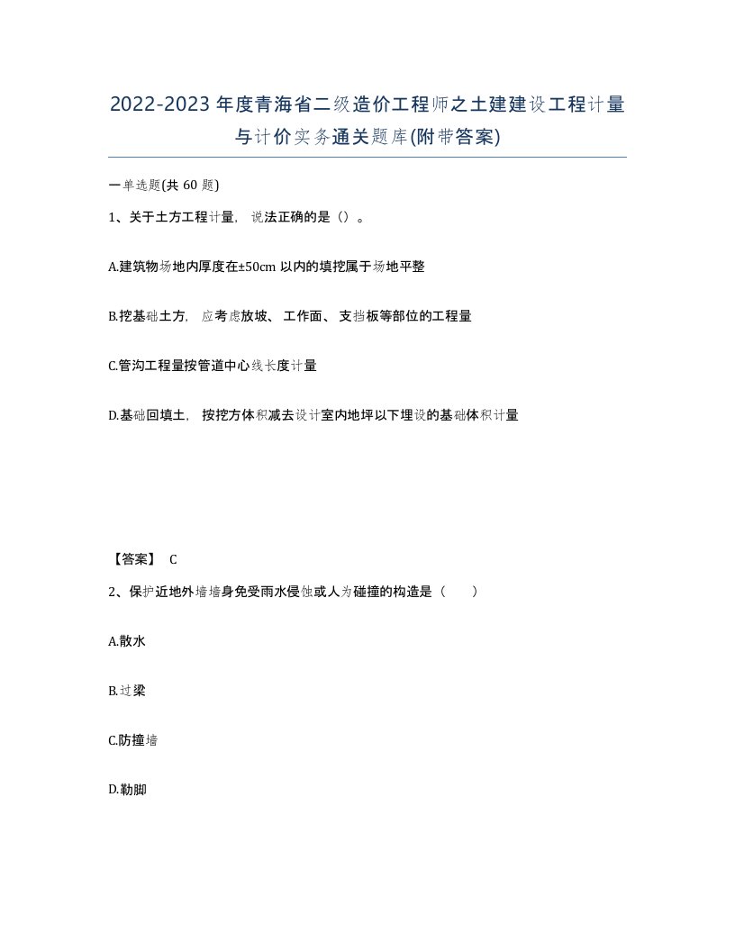 2022-2023年度青海省二级造价工程师之土建建设工程计量与计价实务通关题库附带答案