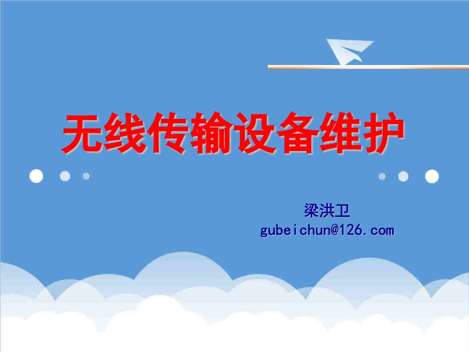 通信行业-无线传输设备维护无线通信系统基站维护