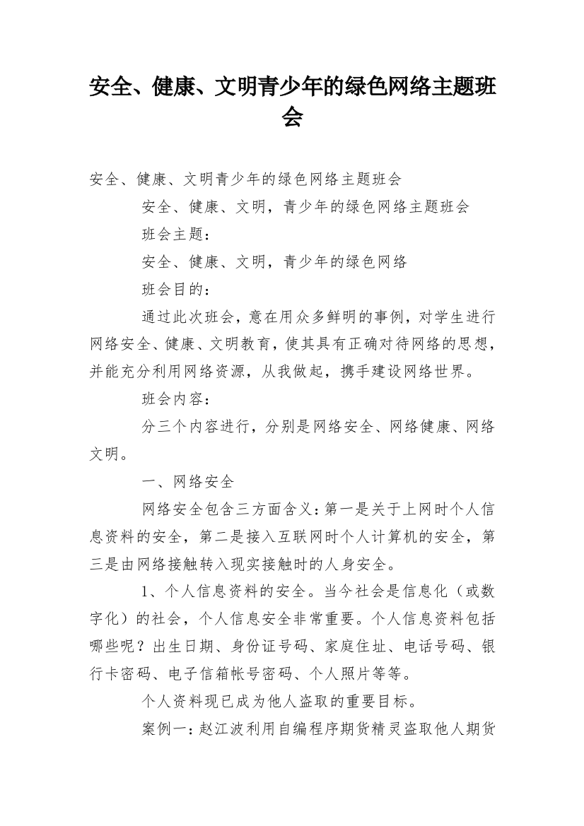 安全、健康、文明青少年的绿色网络主题班会