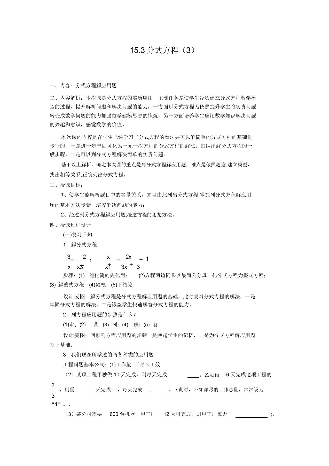 初中数学八年级《分式方程解应用题》教学设计