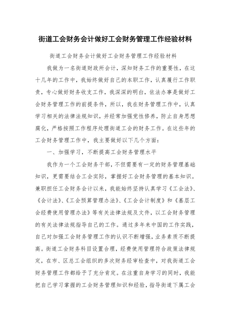 工作总结范文_工作总结_街道工会财务会计做好工会财务管理工作经验材料