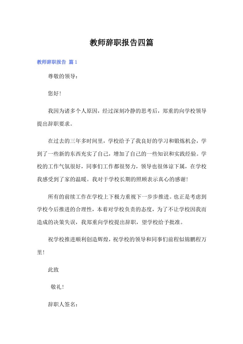 （汇编）教师辞职报告四篇