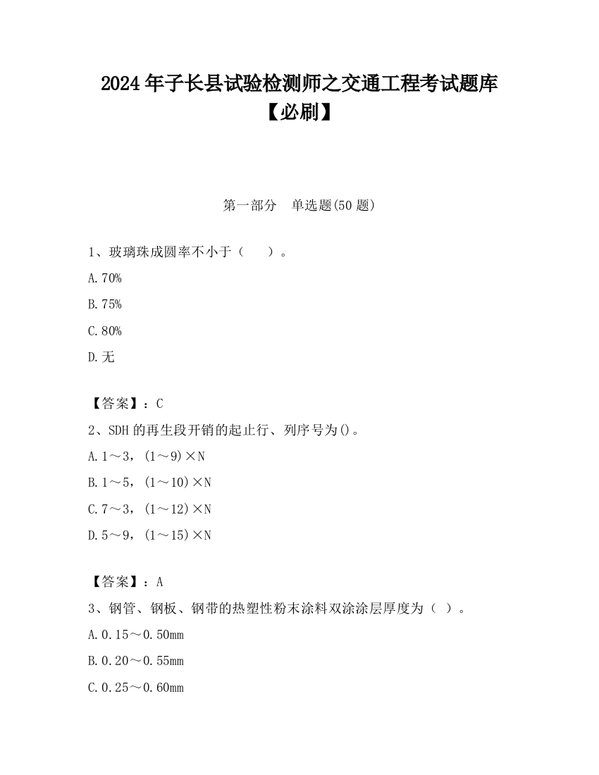 2024年子长县试验检测师之交通工程考试题库【必刷】