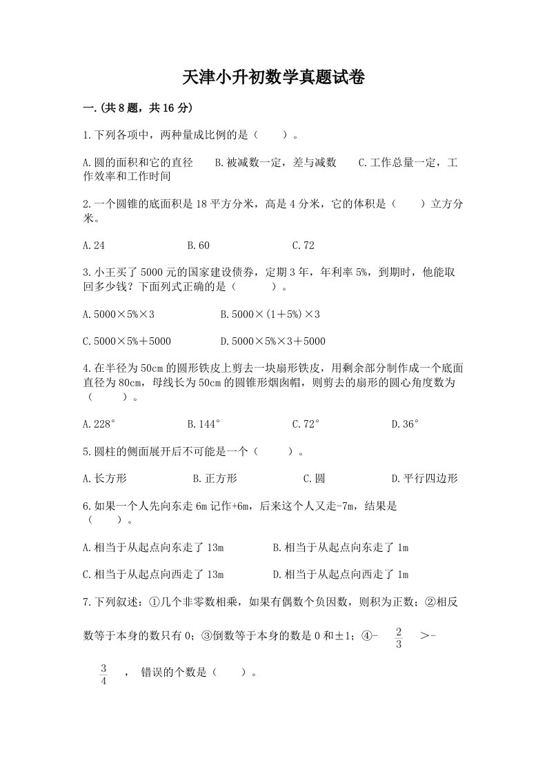 天津小升初数学真题试卷完整答案