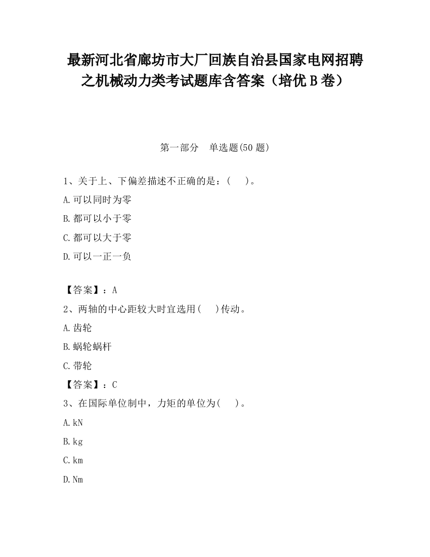 最新河北省廊坊市大厂回族自治县国家电网招聘之机械动力类考试题库含答案（培优B卷）