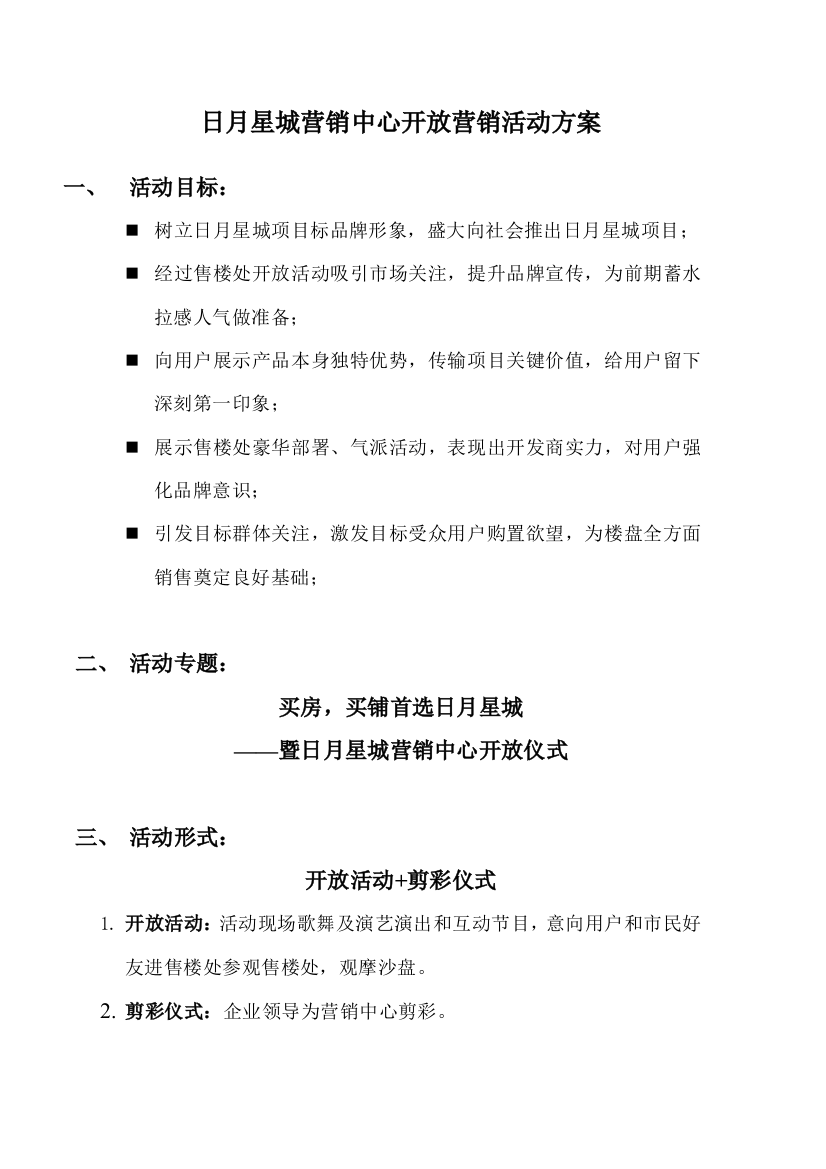 开放仪式活动专项方案