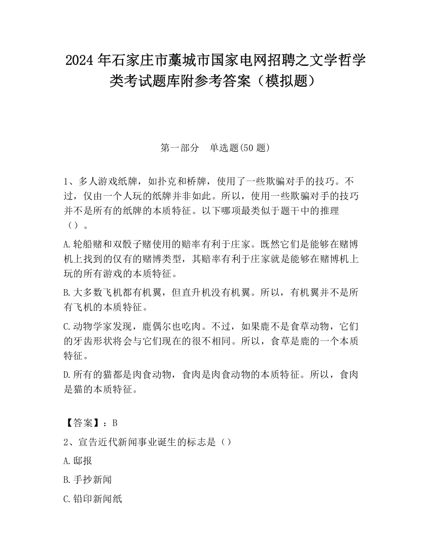 2024年石家庄市藁城市国家电网招聘之文学哲学类考试题库附参考答案（模拟题）