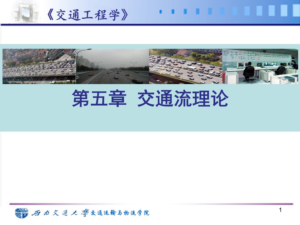 交通工程学第七讲交通流理论排队论模型跟弛模型与交通波模型