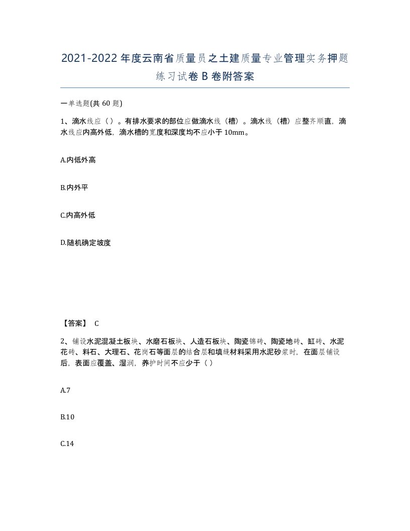 2021-2022年度云南省质量员之土建质量专业管理实务押题练习试卷B卷附答案