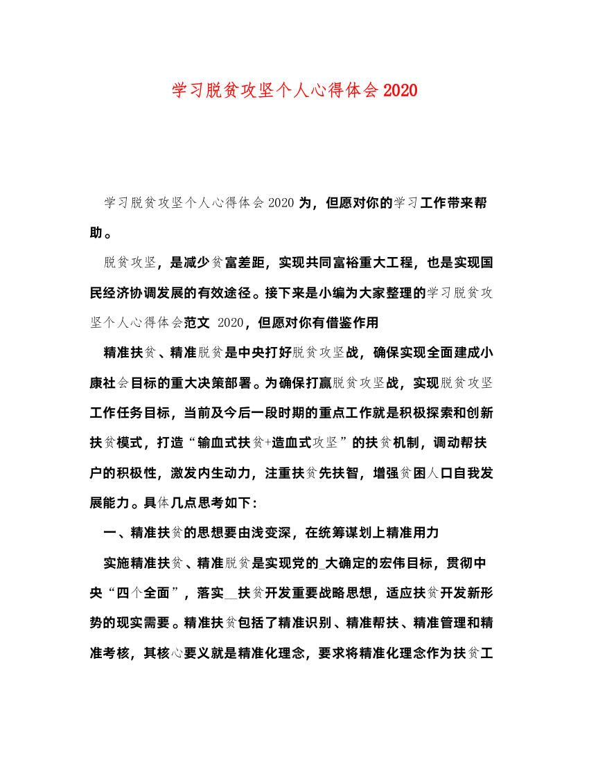 2022学习脱贫攻坚个人心得体会