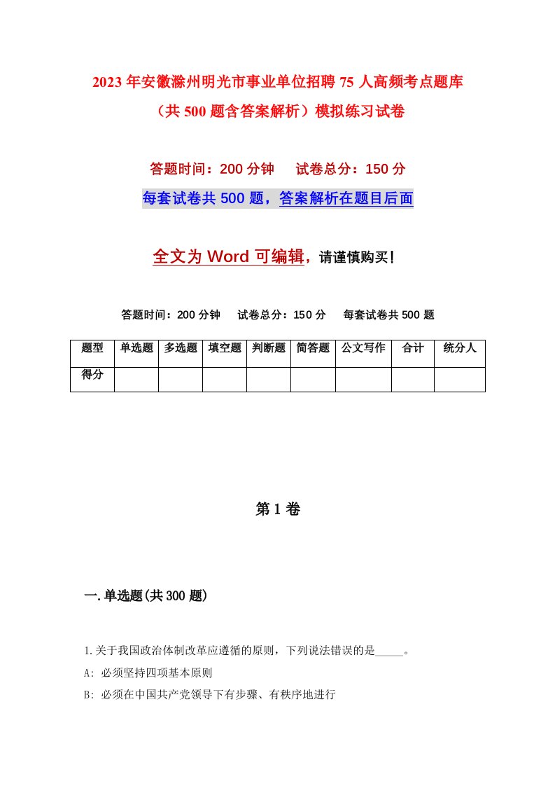 2023年安徽滁州明光市事业单位招聘75人高频考点题库共500题含答案解析模拟练习试卷