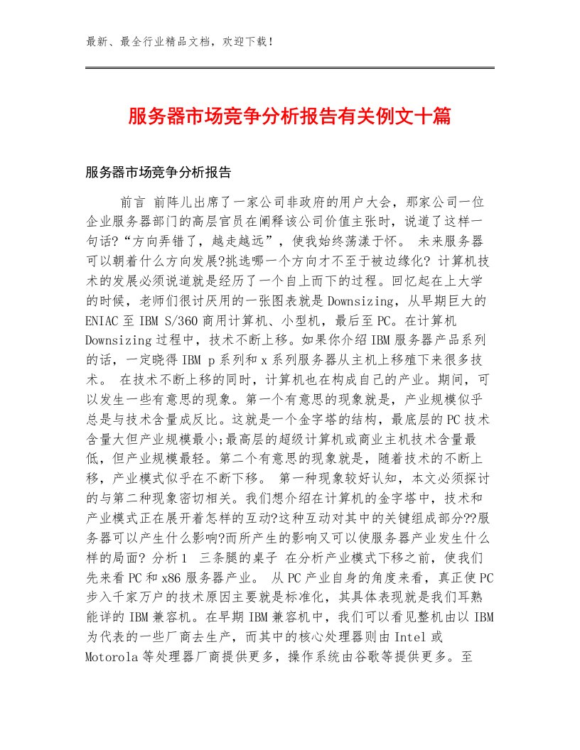 服务器市场竞争分析报告有关例文十篇