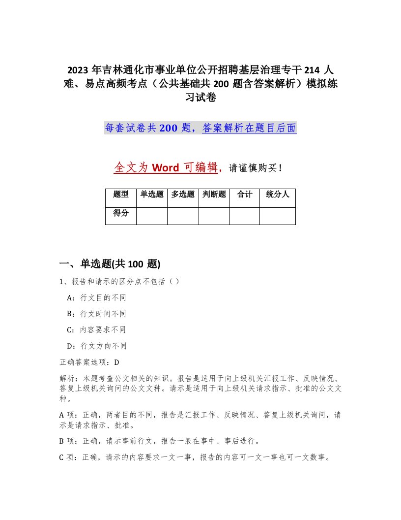 2023年吉林通化市事业单位公开招聘基层治理专干214人难易点高频考点公共基础共200题含答案解析模拟练习试卷