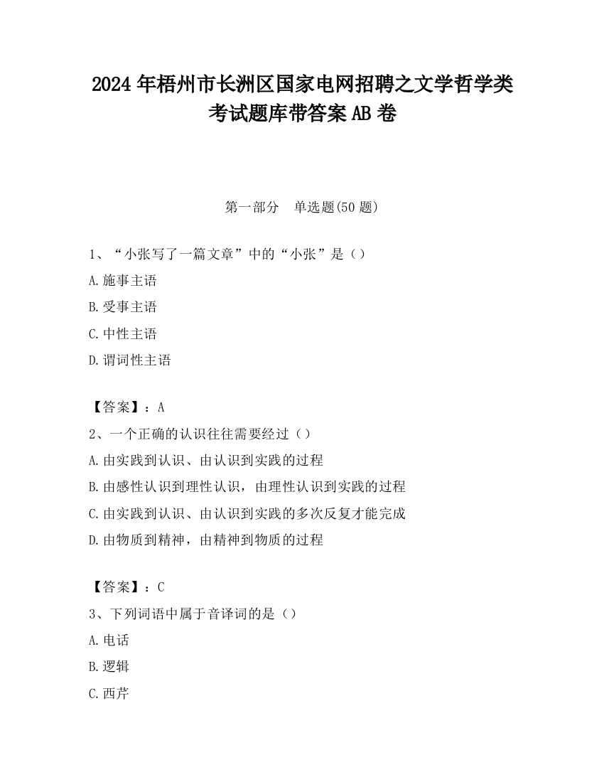 2024年梧州市长洲区国家电网招聘之文学哲学类考试题库带答案AB卷